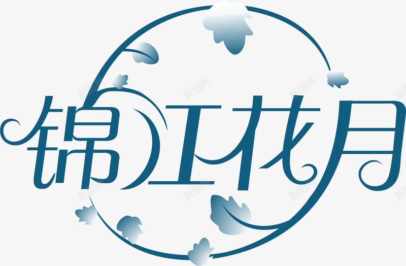 锦江花园png免抠素材_新图网 https://ixintu.com 创意字体 创意字体设计 名字设计 彩色字体 艺术字 装饰字体