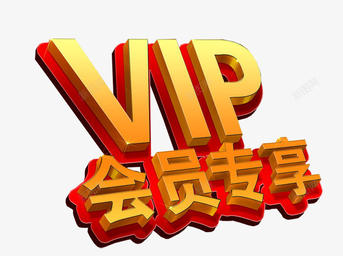 VIP会员专享png免抠素材_新图网 https://ixintu.com VIP 会员 会员升级 会员日 免抠素材 海报素材