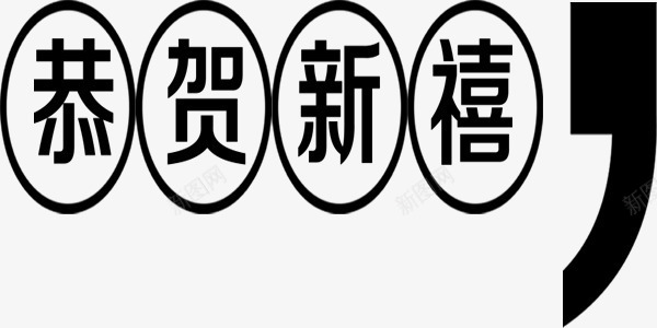 恭贺新禧艺术字png免抠素材_新图网 https://ixintu.com 圆圈 恭贺新禧 艺术字 逗号 黑色