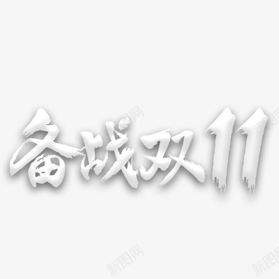 双十一png免抠素材_新图网 https://ixintu.com 浮雕效果 白色 艺术字体