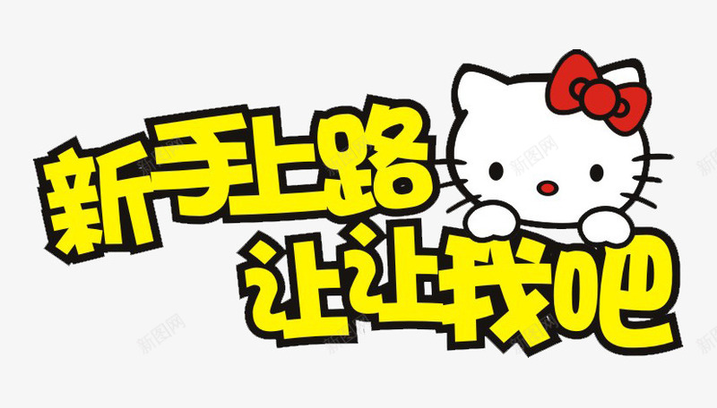 车贴片图标png_新图网 https://ixintu.com 出行安全 可爱猫咪 新手上路 警示标识 让让我吧