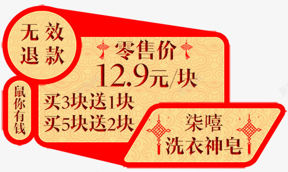 新年标签png免抠素材_新图网 https://ixintu.com 无效退款 标签 零售价 鼠你有钱