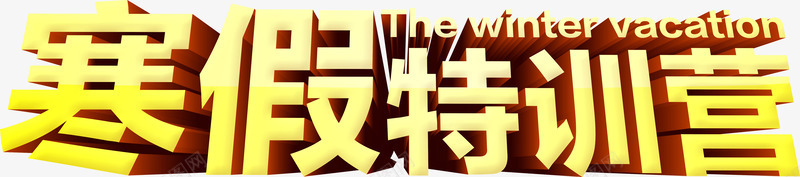 寒假特训营立体字png免抠素材_新图网 https://ixintu.com 寒假特训营 立体字 艺术字