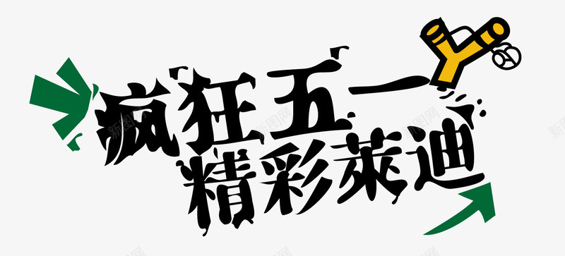 五一png免抠素材_新图网 https://ixintu.com 五一 五一艺术字 弹弓 疯狂五一 精彩