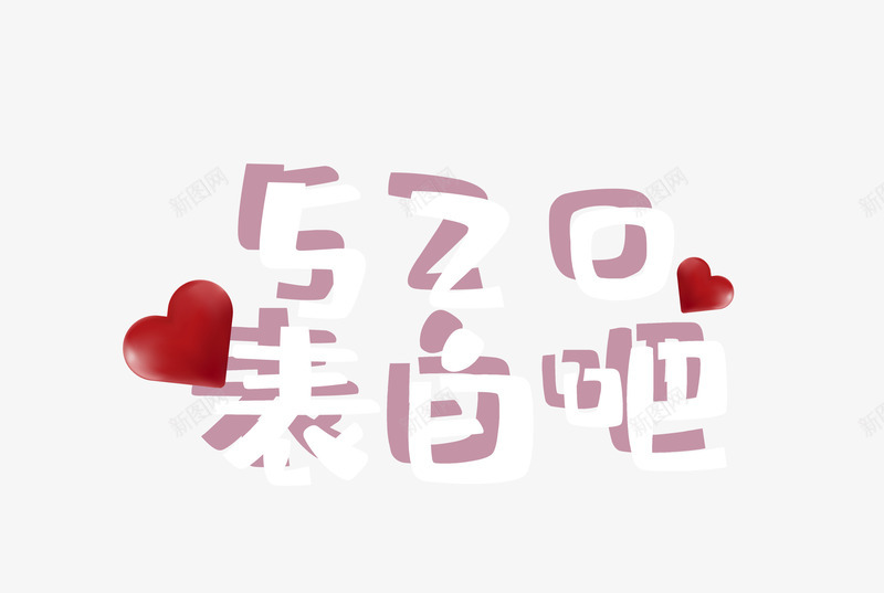 520表白吧透明字psd免抠素材_新图网 https://ixintu.com 520 白色 表白吧 透明字