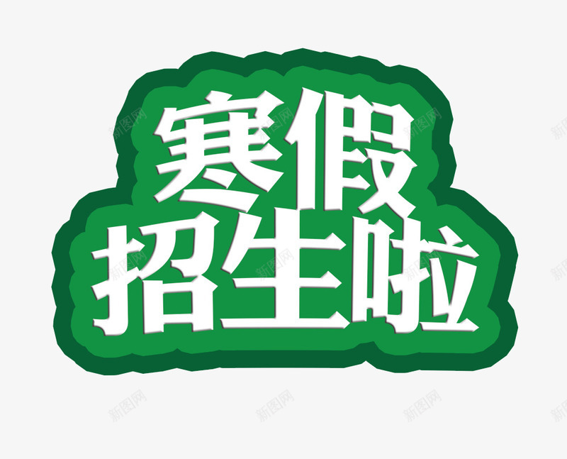 绿色的寒假招生图psd免抠素材_新图网 https://ixintu.com 寒假 招生 文字 绿色