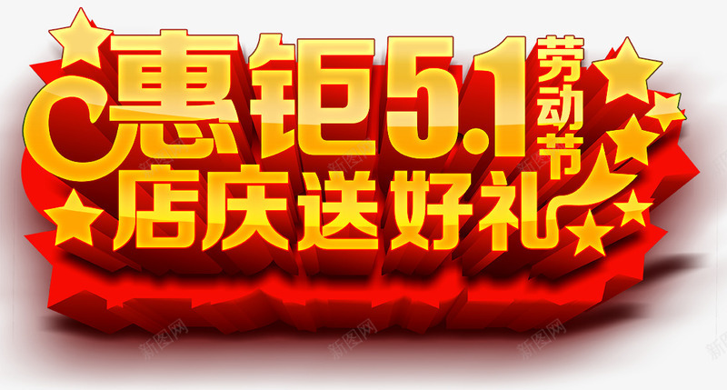 五一艺术字png免抠素材_新图网 https://ixintu.com 51 五一 炫酷 艺术字 金色