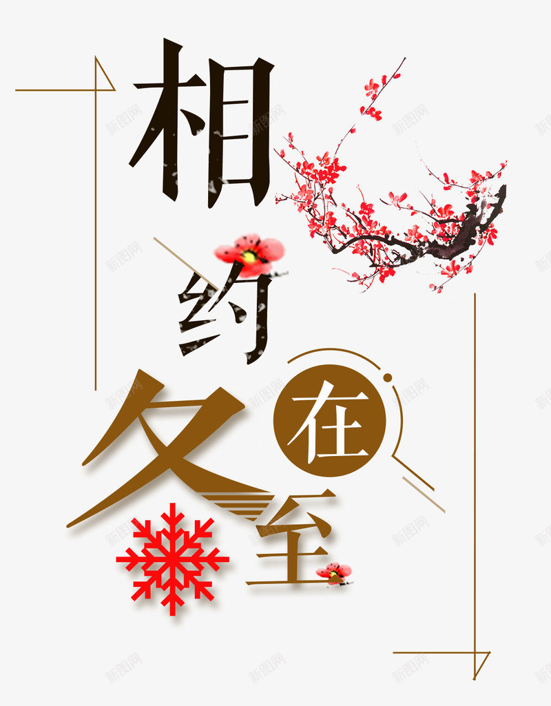 相约冬至海报字体psd免抠素材_新图网 https://ixintu.com 24节气 下雪 中国传统 传统文化 传统节气 冬天 冬季 冬至海报字体设计 冬至海报素材 冬至节气 喜庆 宣传 相约冬至