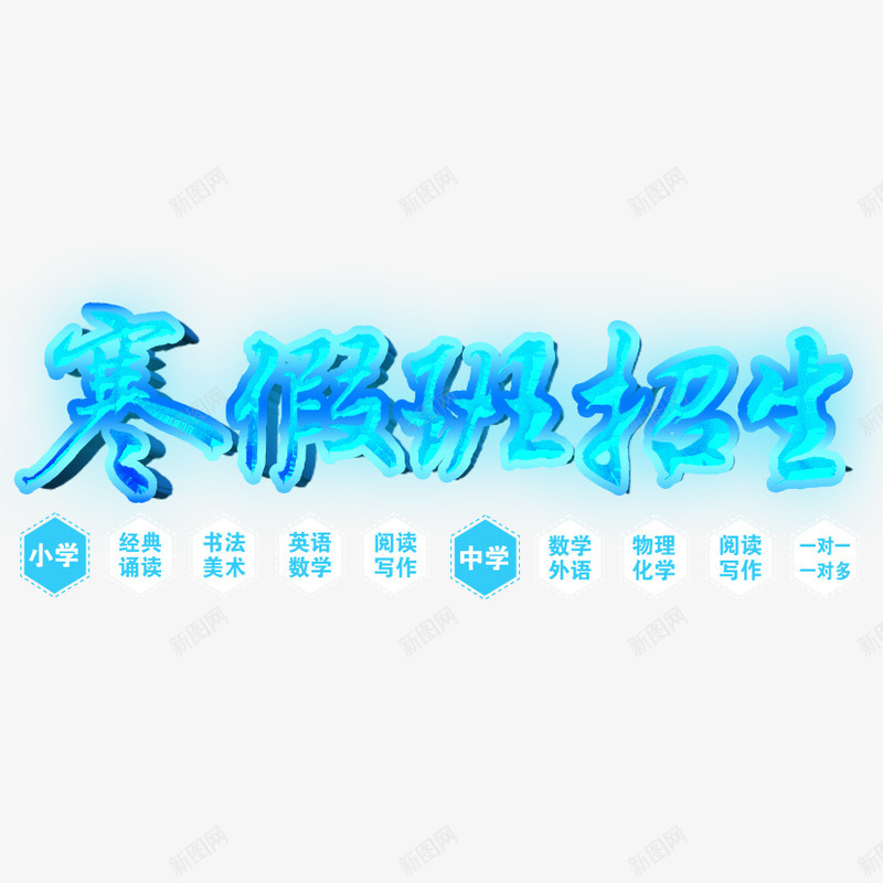 寒假班招生png免抠素材_新图网 https://ixintu.com 中学 寒假啦 小学 招生 艺术字