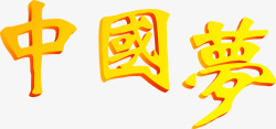 中国梦黄色艺术字文艺素材