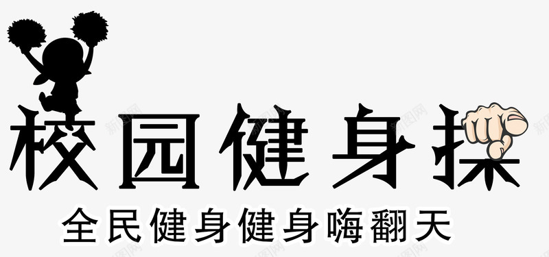 校园健身png免抠素材_新图网 https://ixintu.com 健康 健身 全民运动 有氧运动 校园健身 运动 锻炼身体