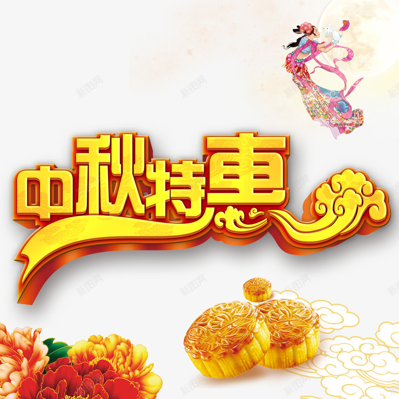 中秋节psd免抠素材_新图网 https://ixintu.com 中秋节快乐艺术花纹字体嫦娥奔月月满中秋黄金立体字古典祥云美味月饼富贵花