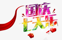国庆七天乐素材