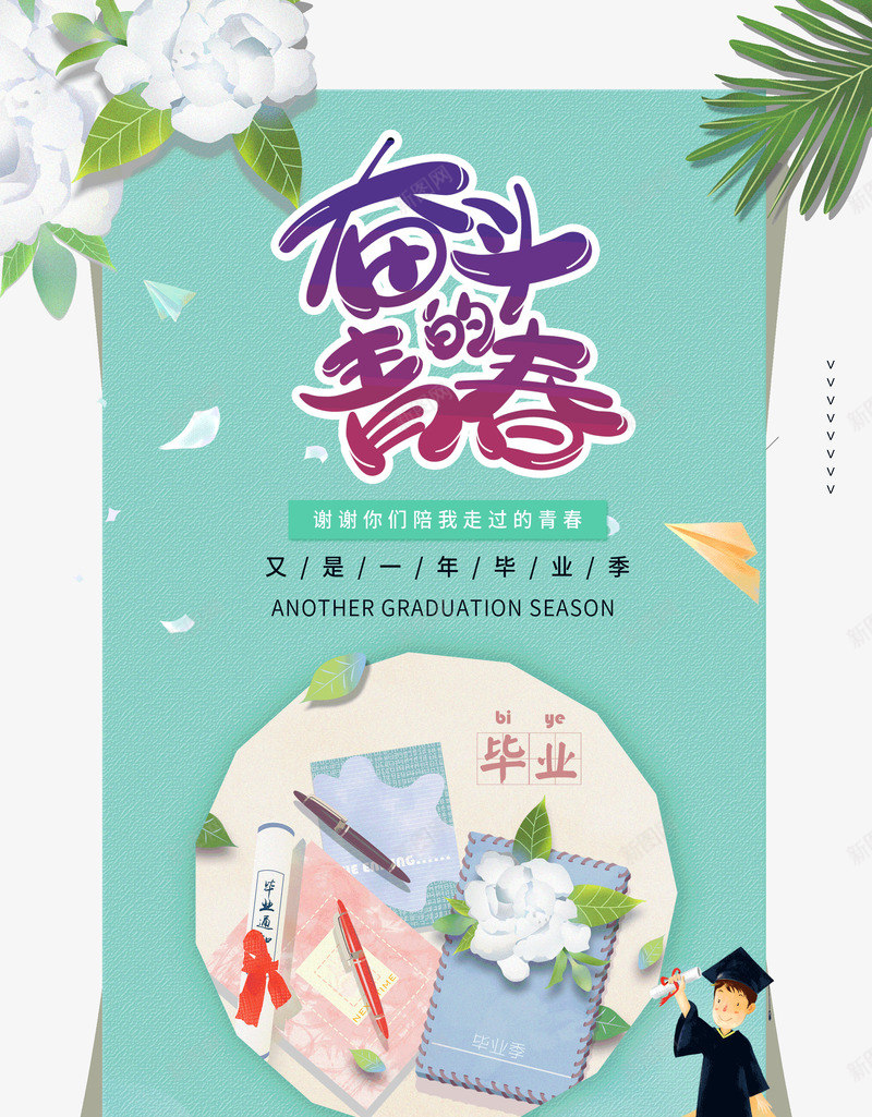 奋斗的青春谢谢你们陪我走过毕业季psd免抠素材_新图网 https://ixintu.com 奋斗的青春 毕业季 谢谢你们 陪我走过