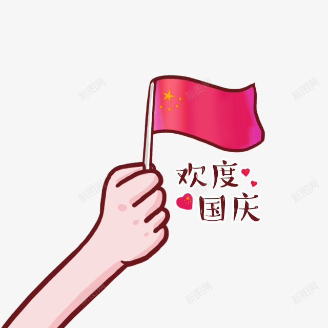 红色卡通欢度国庆艺术字png免抠素材_新图网 https://ixintu.com 免抠PNG 卡通 欢度国庆 红色 艺术字