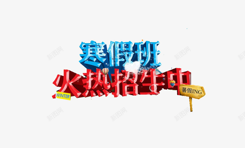 寒假补习班海报png免抠素材_新图网 https://ixintu.com 寒假 海报 素材 补习班