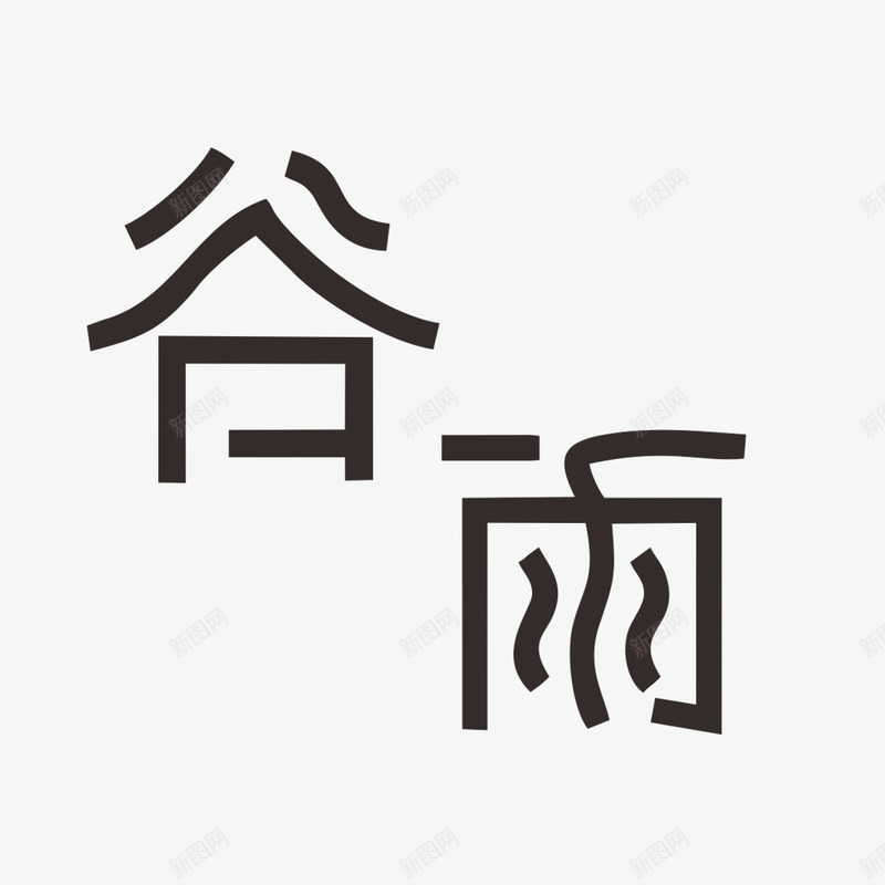 谷雨字体哟png免抠素材_新图网 https://ixintu.com 字体设计 曲线 简洁 谷雨