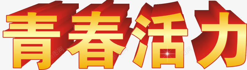 青春活力立体字png免抠素材_新图网 https://ixintu.com 54 节日元素 金色立体字 青年节 青春活力