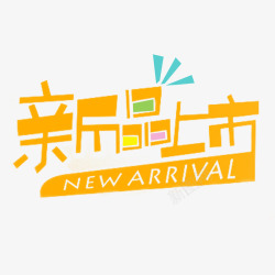 新茶上市艺术字新品上市高清图片