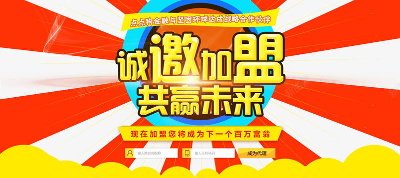 诚邀加盟共赢未来海报主题psd免抠素材_新图网 https://ixintu.com 免费png素材 共赢未来 合作加盟 海报主题设计 诚邀加盟