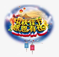 礼颂中秋感恩有礼中秋佳节高清图片