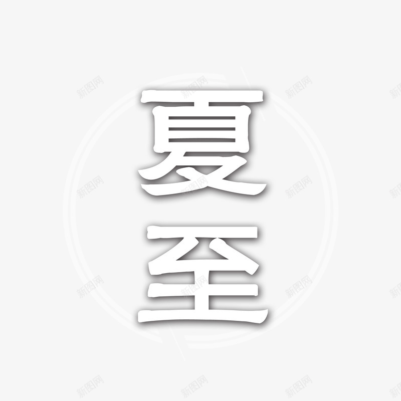 夏至边框点缀元素psd免抠素材_新图网 https://ixintu.com 主题文字元素 夏至 艺术字元素 边框