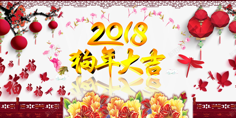 2018狗年大吉psd免抠素材_新图网 https://ixintu.com 2018年 新年免抠图片素材库 新年免费图片 新年图片 新年素材 新年透明素材 梅花 灯笼 狗年 艺术字