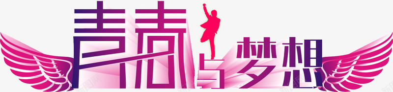 青春梦想png免抠素材_新图网 https://ixintu.com 紫色