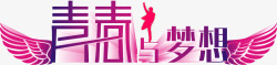 青春梦想素材