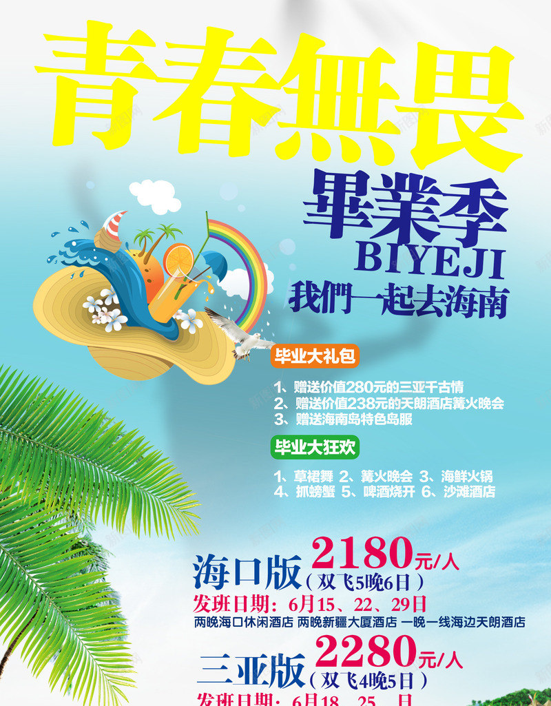 青春无限毕业季psd免抠素材_新图网 https://ixintu.com 文案排版 旅游 青春无限毕业季
