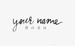 你的名字中文英文标题素材