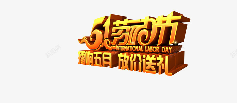 劳动节促销标签png免抠素材_新图网 https://ixintu.com 五一素材 促销 促销标签 劳动节