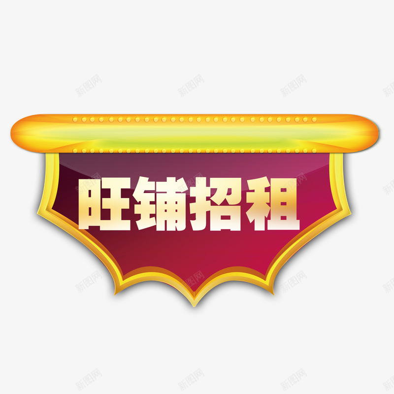 旺铺招租png免抠素材_新图网 https://ixintu.com 字体可换 招租 招租广告 招租海报 旺铺招租 设计