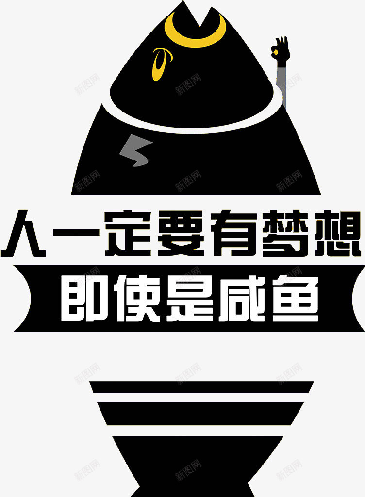 创意的黑鱼png免抠素材_新图网 https://ixintu.com 创意 卡通 咸鱼 手绘 招聘 黑色