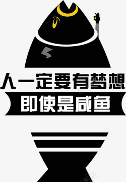 咸鱼卡通创意的黑鱼高清图片