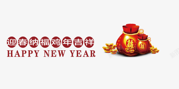 热烈欢庆新年装饰png免抠素材_新图网 https://ixintu.com 中国风 新年 热烈 礼包