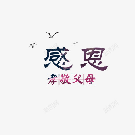 孝敬父母png免抠素材_新图网 https://ixintu.com 感恩 毛笔字 父母 艺术字 装饰