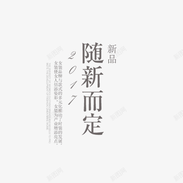 随新而定排版png免抠素材_新图网 https://ixintu.com 促销标签 文案排版 文艺清新 电商 秋季上新