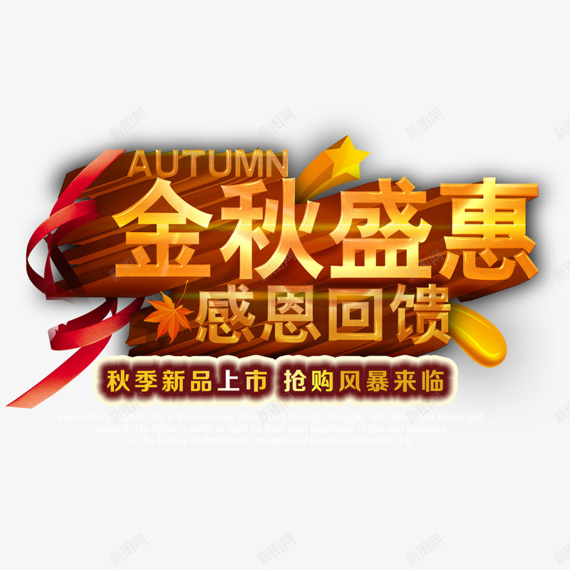 金秋盛惠艺术字png免抠素材_新图网 https://ixintu.com 字体设计 感恩回馈 立体字 艺术字 金秋盛惠