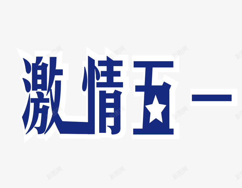 激情五一艺术字png免抠素材_新图网 https://ixintu.com 五一 字体 激情五一 蓝色