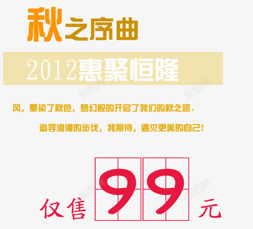 秋季惠聚png免抠素材_新图网 https://ixintu.com 开启梦幻之旅 惠聚 秋之序曲 追寻浪漫步伐 遇见更美的自己 风染了秋色