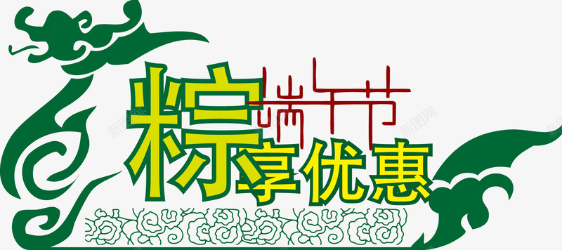 端午节龙舟矢量图ai免抠素材_新图网 https://ixintu.com 屈原 祥云 端午节矢量素材 粽子 绿色 节日 节日素材 龙舟 矢量图