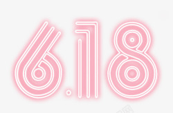 618粉色立体字素材