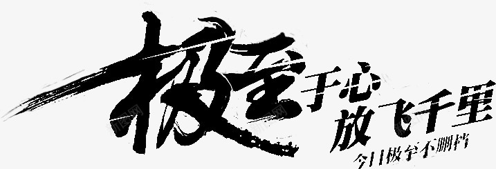 毛笔字极致于心放飞千里png免抠素材_新图网 https://ixintu.com 千里 放飞 极致 毛笔字