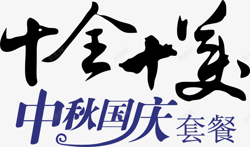 中秋国庆元素png免抠素材_新图网 https://ixintu.com 中秋中秋节国庆国庆节毛笔字