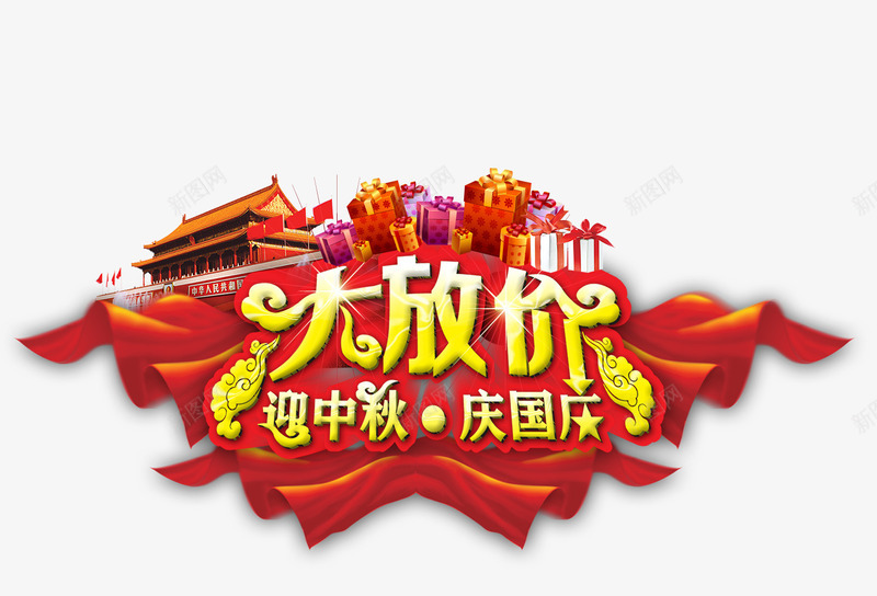 迎中秋庆国庆png免抠素材_新图网 https://ixintu.com psd 中秋海报 国庆海报 国庆节 大放价 天安门 红色 绸带 绸缎 迎中秋庆国庆