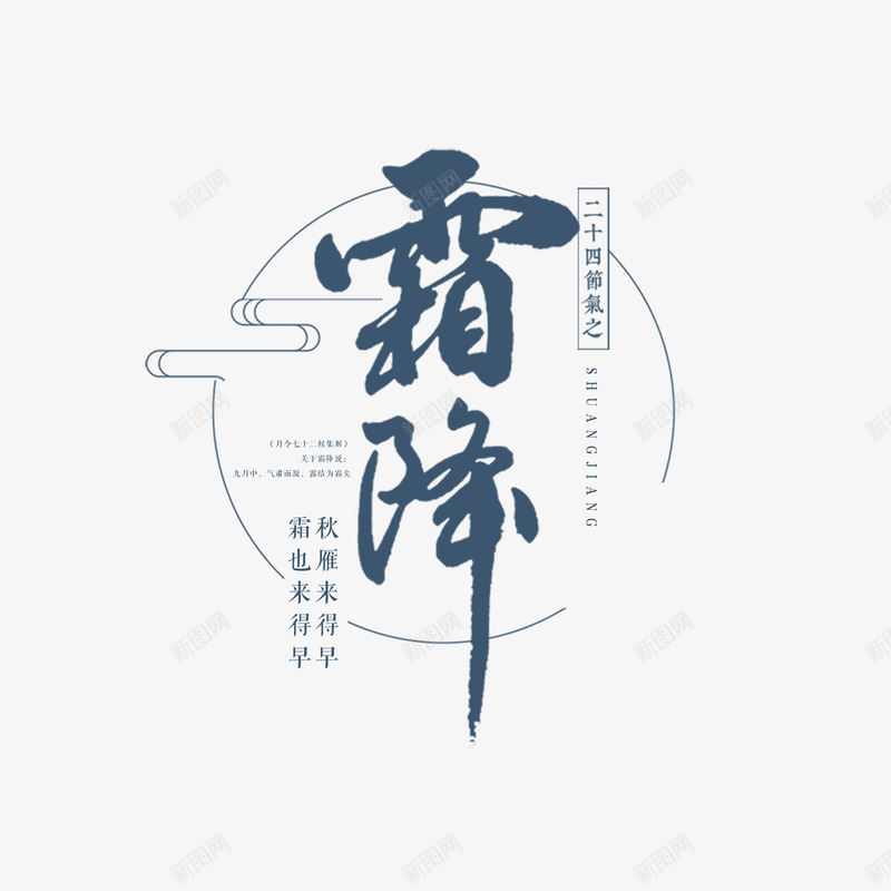 霜降艺术字边框元素psd免抠素材_新图网 https://ixintu.com 云纹 艺术字 节气 边框 霜降