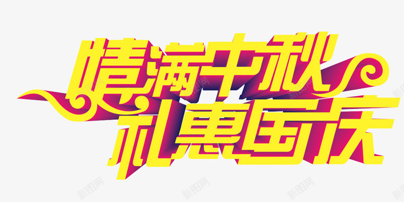 双节png免抠素材_新图网 https://ixintu.com 中秋 优惠 促销 减价 双节 喜庆 国庆 情满中秋 礼惠国庆 立体 立体字 艺术字 金色