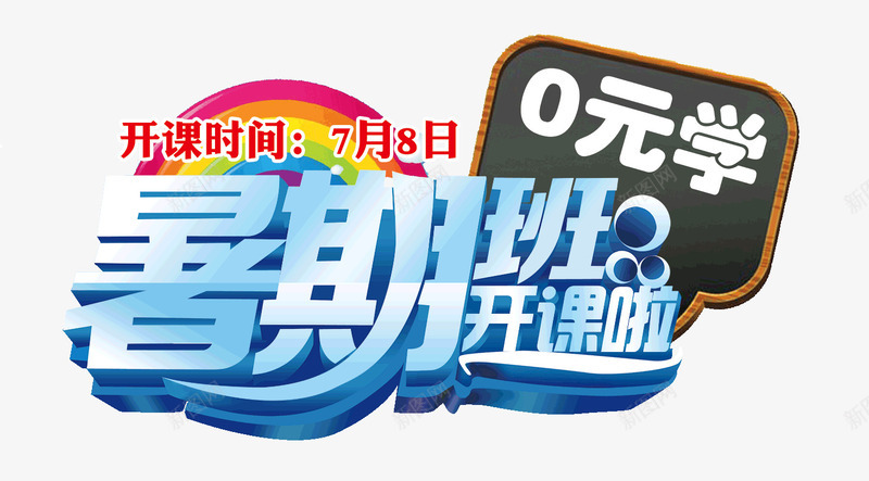 暑期班开课了1psd免抠素材_新图网 https://ixintu.com 0元学 免费补习 暑假 暑期班 立体字 艺术字