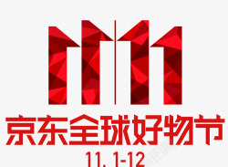 双11狂欢嗨购京东促销双11艺术字高清图片